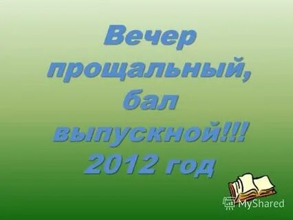 Прощальный бал тихонович