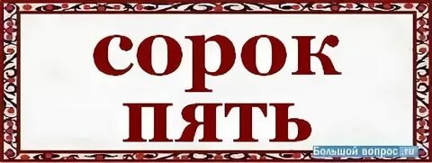 Как пишется 5 или 5