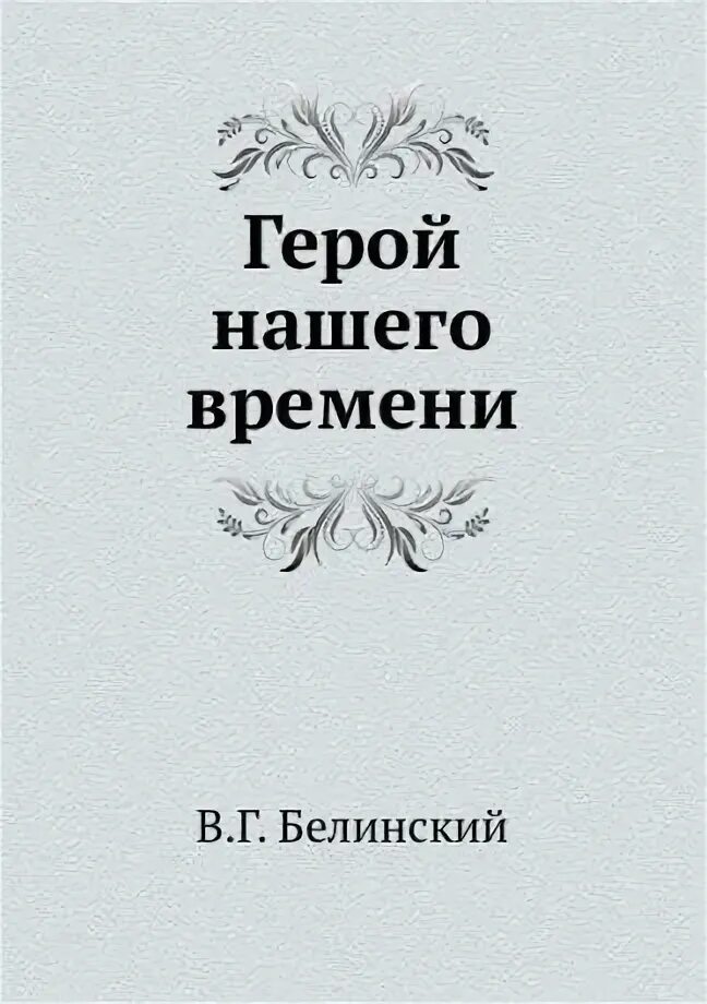 Белинский герой нашего. Белинский герой нашего. Герой нашего времени цитаты. Статья белинского герой нашего времени. Белинский о герое нашего времени.