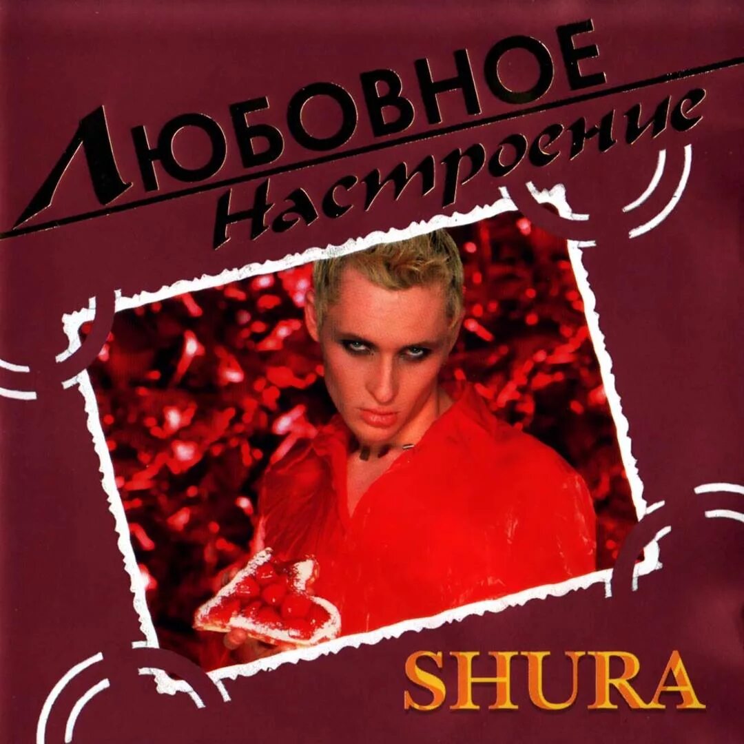 Шура холодная луна слушать. Шура 2004. Шура альбом 1997. Shura 1997 CD. Шура дискография.