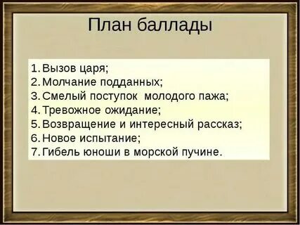 Конспект по балладе кубок 6 класс