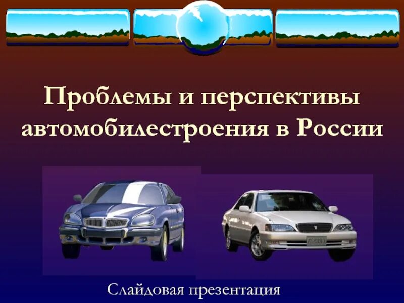 Проблемы автомобильной отрасли. Проблемы автомобилестроения. Перспективы автомобилестроения. Перспективы автомобильной промышленности.