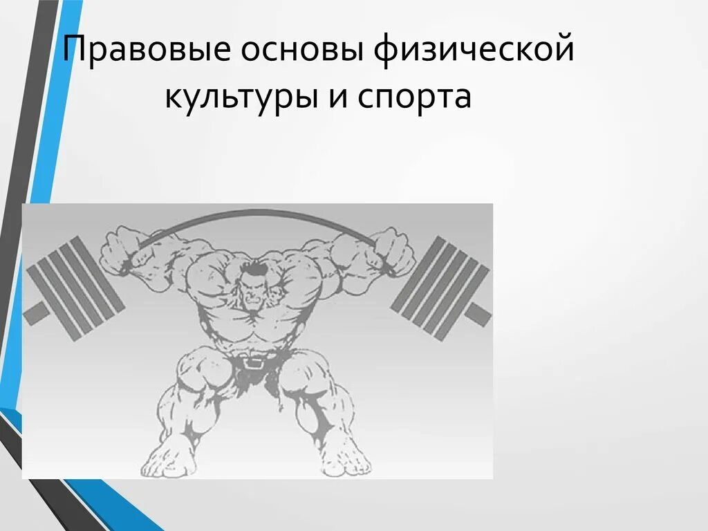 Нпа по физической культуре что это. Правовые основы физической культуры и спорта. Нормативно правовые основы физической культуры и спорта. Каковы организационно-правовые основы физической культуры и спорта. Нормативно-правовая база в сфере физической культуры и спорта.
