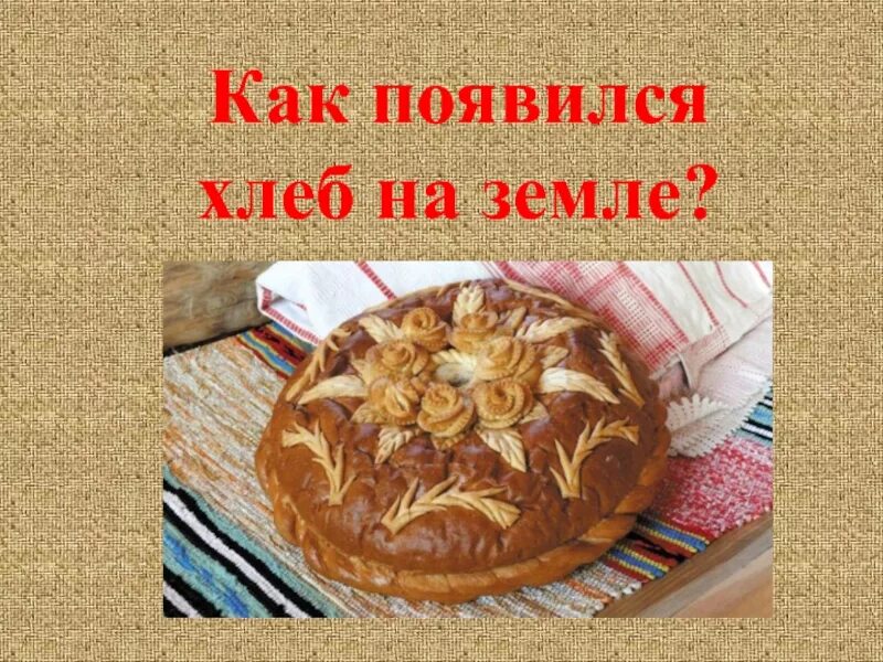 Чья земля того и хлеб. Как появился хлеб. история происхождения хлеба. когда появился хлеб на земле. история появления хлебобулочных изделий.