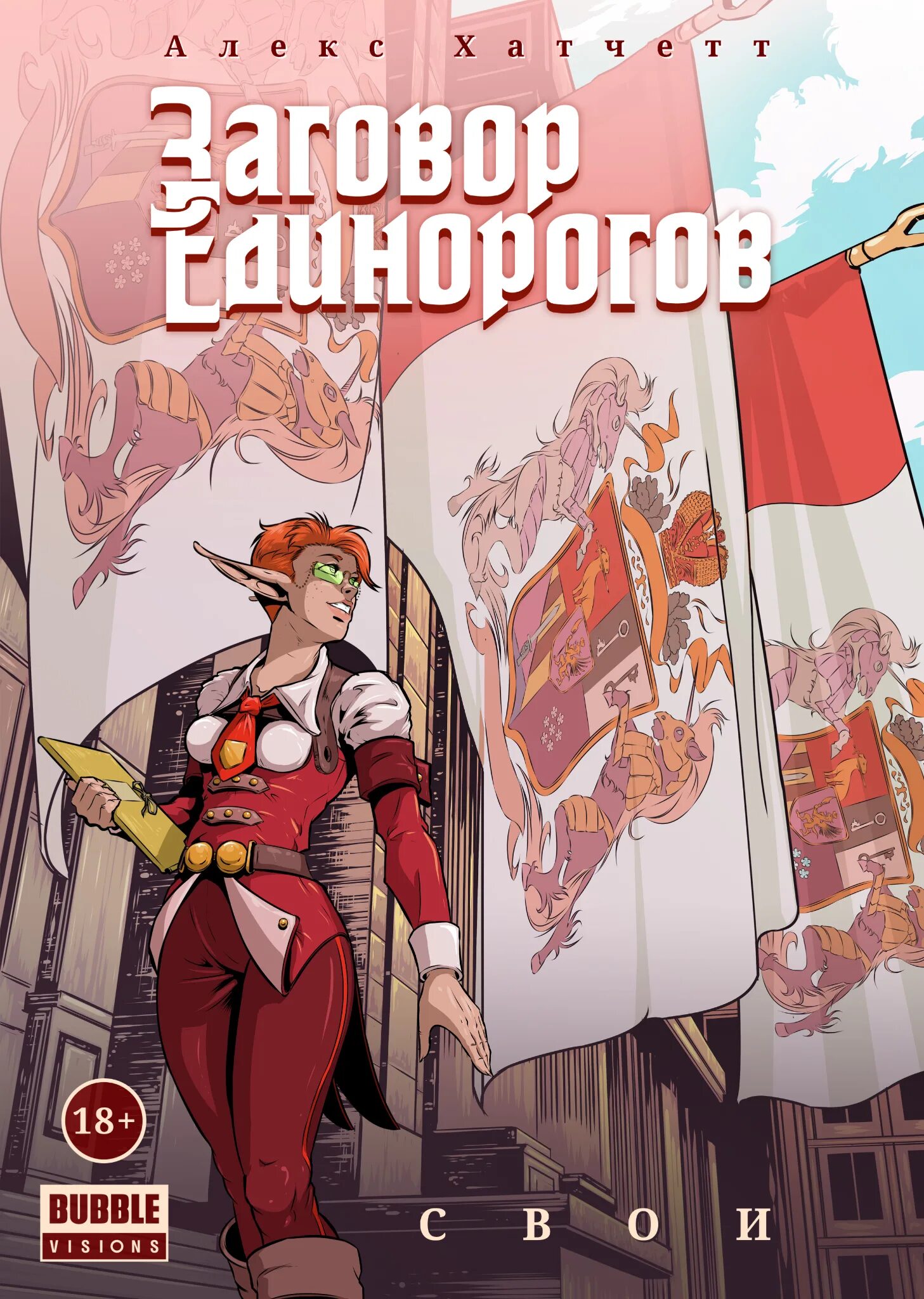 Тайна единорога комикс хатчетт. Заговор единорогов: наследие. Incase комиксы на русском. Комикс заговор. Единорог комикс.