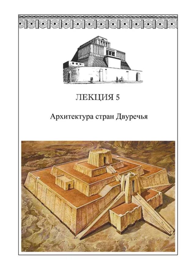 Архитектура Двуречья. Особенности архитектуры Двуречья. Для архитектуры Двуречья характерно. Архитектурные памятники Двуречья. Двуречье дом