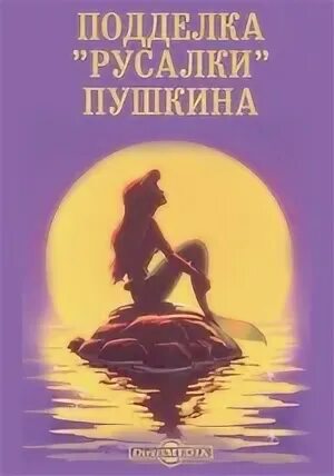 Пушкин русалка