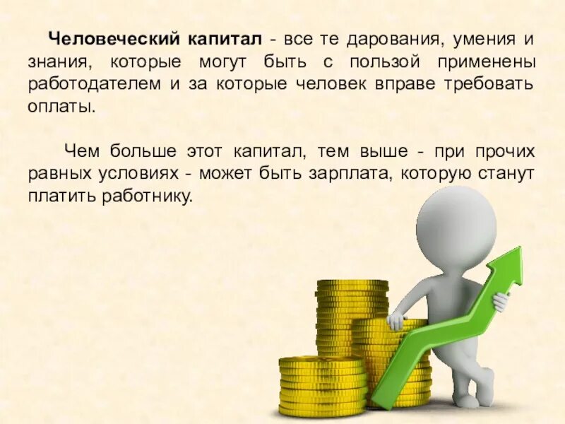 Семейный бюджет 3 класс функциональная грамотность презентация. Человеческий капитал финансовая грамотность. от чего зависят семейные доходы. финансовая грамотность доходы. от чего зависят личные и семейные доходы.