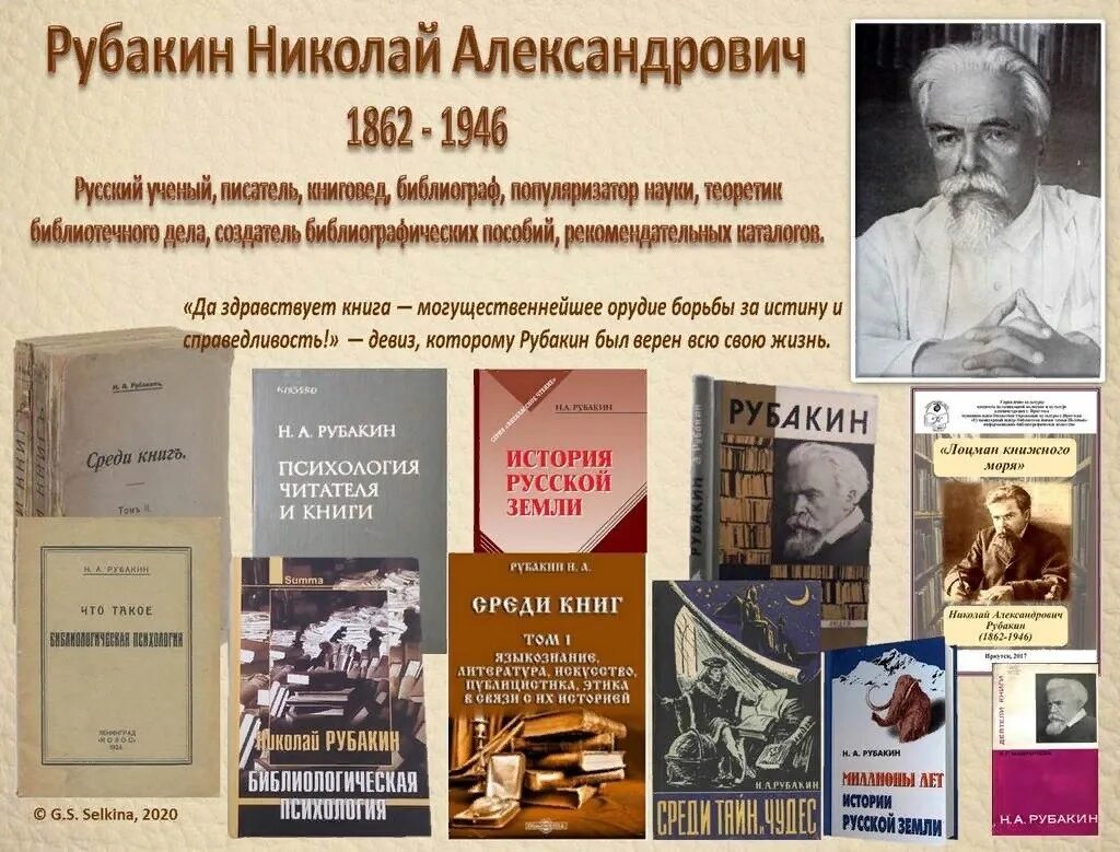 Русскому писателю рубакину принадлежит следующее высказывание. Рубакин библиограф.