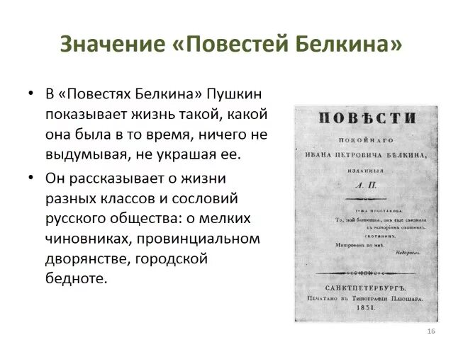 Произведения входящие в цикл повести белкина. Пушкин повести Белкина краткий сюжет. Повести покойного Ивана Белкина. Сюжет повести покойного Ивана Петровича Белкина. Пушкин повести Белкина кратко.