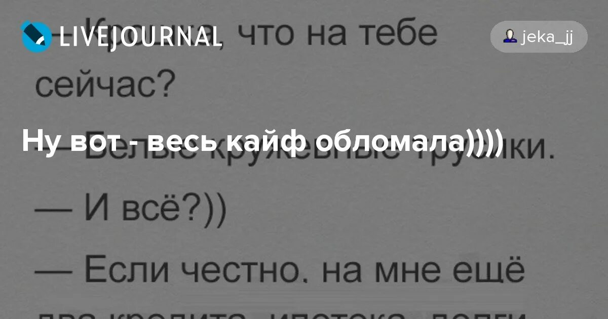 Обманула довела ты сегодня не пришла песня. Кайф обломал. Кайф обломал цитаты. Обломала. Обломали кайф пацаны.