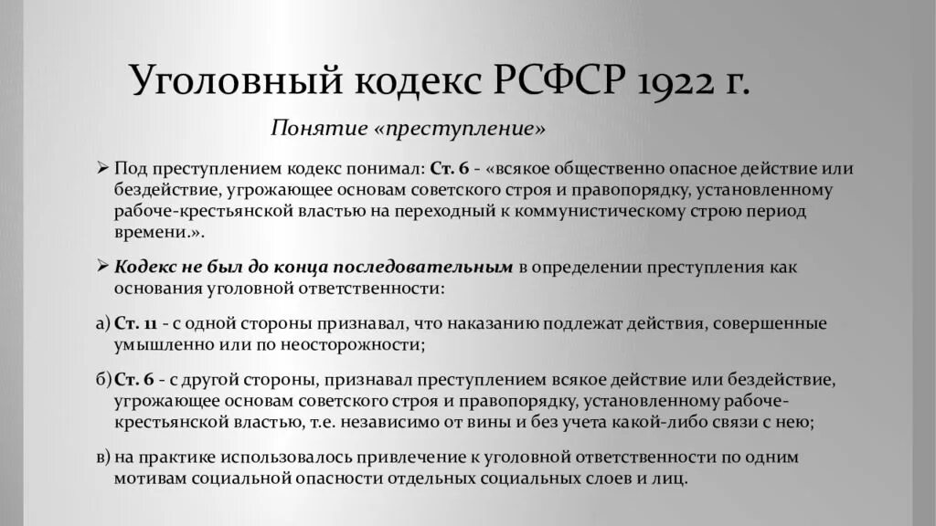 Первый Уголовный кодекс РСФСР 1922 Г.. УК РСФСР 1922 наказания. Структура УК РСФСР 1922. Принцип Уголовный кодекс РСФСР 1922 года. Кодексы 1922 1926