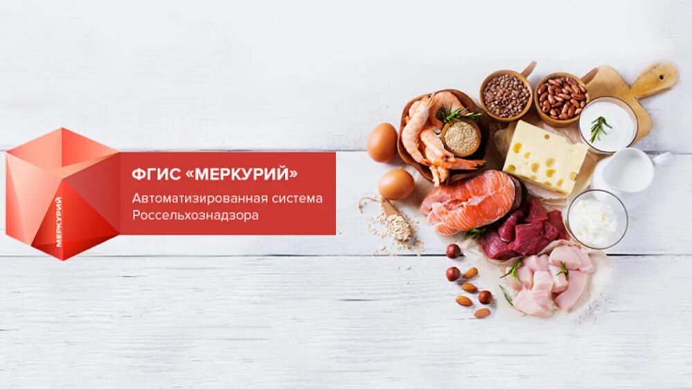Меркурий государственная информационная система. Программа меркурий. Меркурий мясо. Меркурий мясо. Меркурий россельхознадзор.
