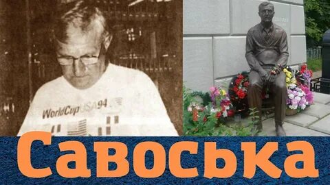 Савоська