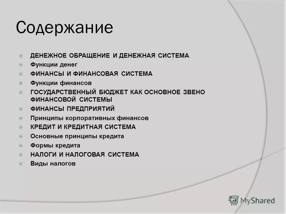 Содержание денежной системы. Содержание денежной системы