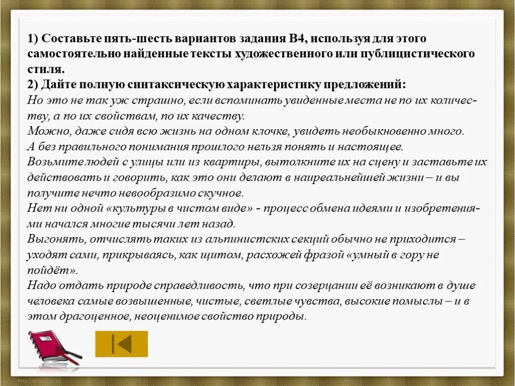 Выпишите из произведений художественной и публицистической литературы. Самостоятельно Найдите предложение с художественной научной. Составить пять предложений в публицистическом стиле. Предложение с художественного или публицистического текста. Текст с односоставными предложениями.