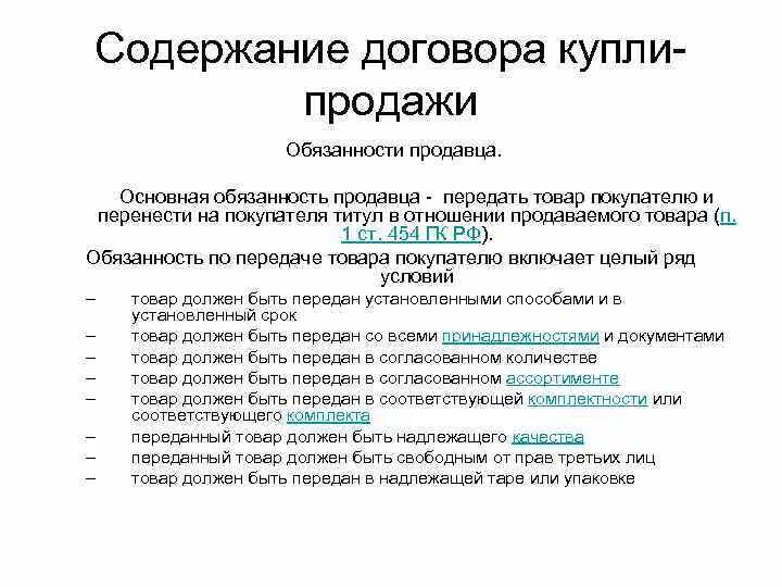 Договор купли продажи понятие содержание и виды. Содержание договора купли-продажи ГК РФ. Договор купли продажи содержание договора. Содержание договора купли-продажи таблица.