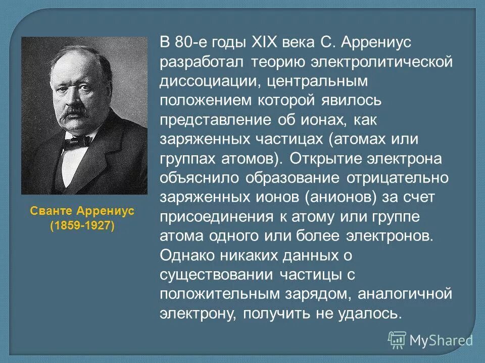 теория сванте аррениуса количественная характеристика