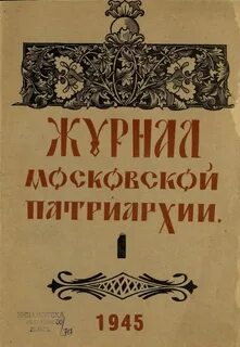 Журнал московской патриархии