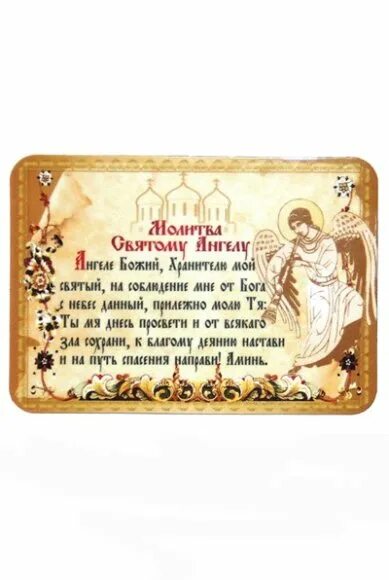 Молитва на удачную ангелу. Молитвы ангелу-хранителю. ангел хранитель молитва. молитва ангелу хранителю о детях. молитва святому ангелу-хранителю ..