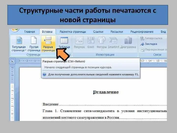 Глава начинается с новой страницы. Структурная часть начинается с новой страницы. Стиль структурных частей документа что это. Каждая структурная часть начинается с новой страницы что это. Каждая часть с новой страницы.