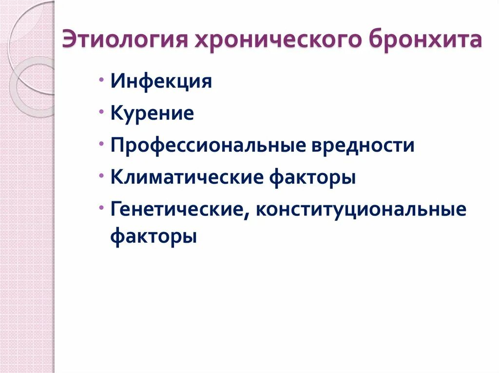 Формы интоксикации. Хронический необструктивный. Хронический необструктивный бронхит клиника. Хронический бронхит этиология. Токсико пылевой бронхит.