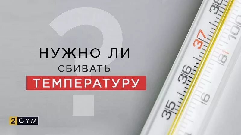 Нужно ли сбивать температуру взрослым. Нужно ли сбивать температуру. Когда нужно понижать температуру. Сбить температуру. Какую температуру необходимо сбивать.