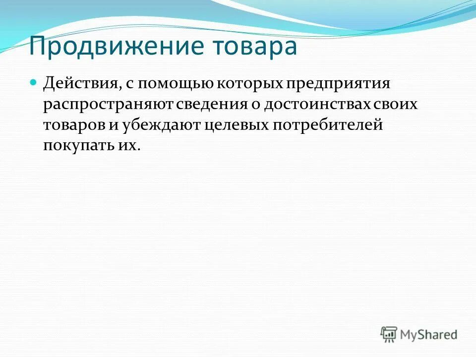 Продвижение товаров определение. Инструменты продвижения на рынке. Продвижение товара в маркетинге. Продвижение товара и продвижение торговой марки. Основные средства продвижения.