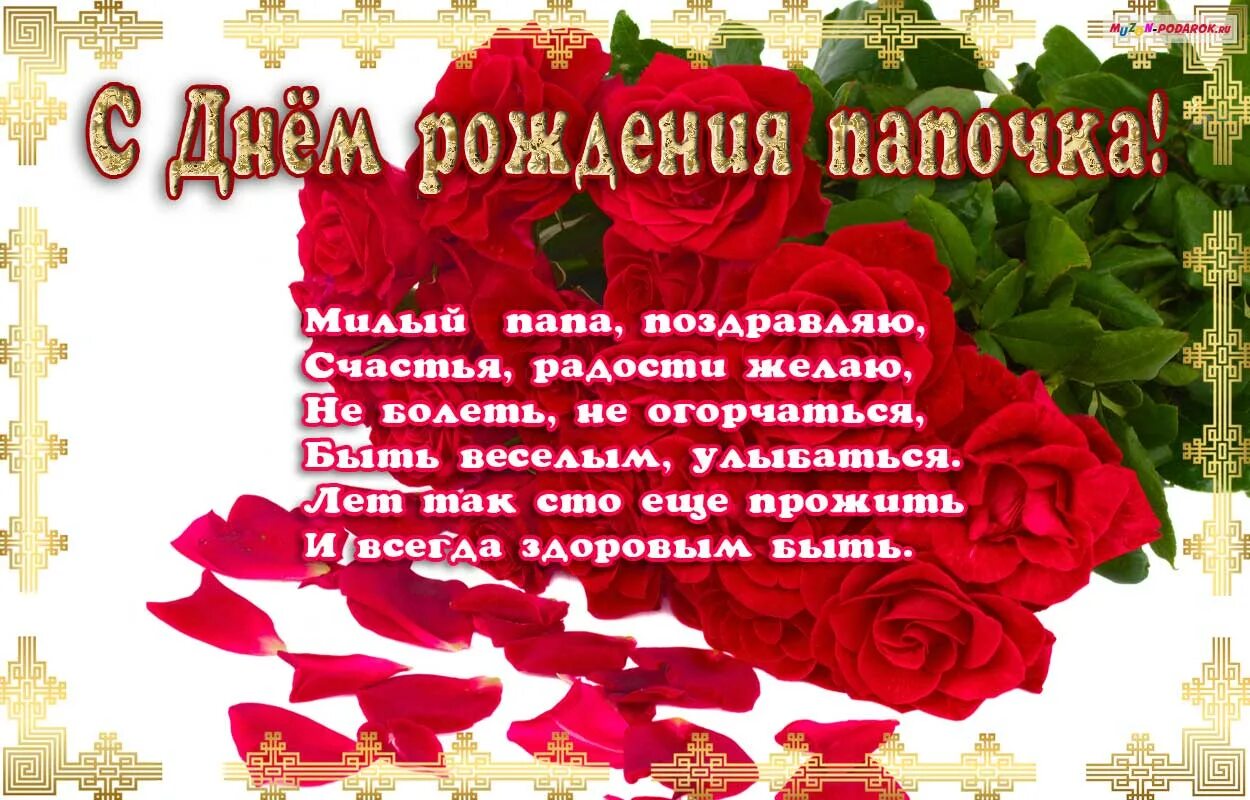 Открытки ПАПЕ с днём рождения! - Happypik Открытки, С днем рождения папа, С днем