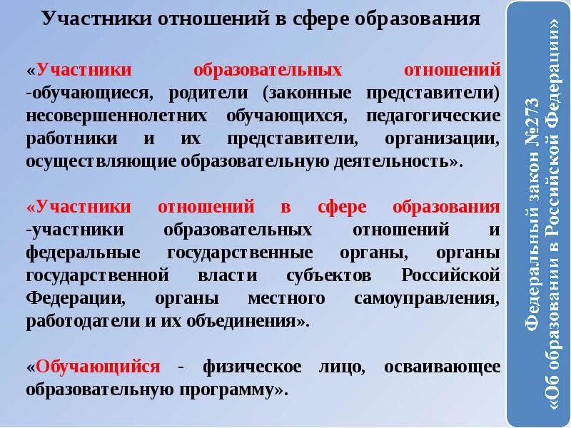 Общественная организация в сфере образования. Участники образовательных отношений. Участники образовательных отношений это по закону об образовании. Участники сферы образования. Участники образовательных отношений в сфере образования в РФ.