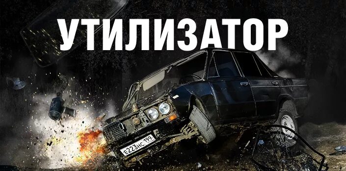 Утилизатор работает. Утилизатор. утилизатор 110. утилизатор 5. надпись утилизатор.