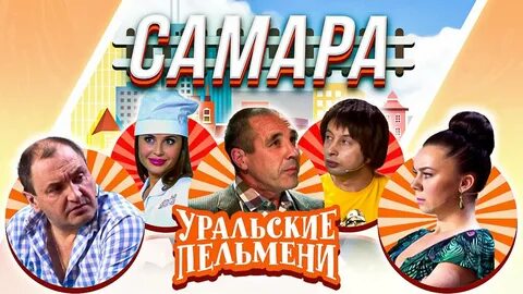 Уральские пельмени самара