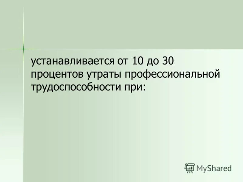 Степень утраты застрахованным профессиональной трудоспособности устанавливается. Утрата профессиональной трудоспособности. процент утраты трудоспособности. степень утраты профессиональной трудоспособности. степень утраты профессиональной трудоспособности в процентах.