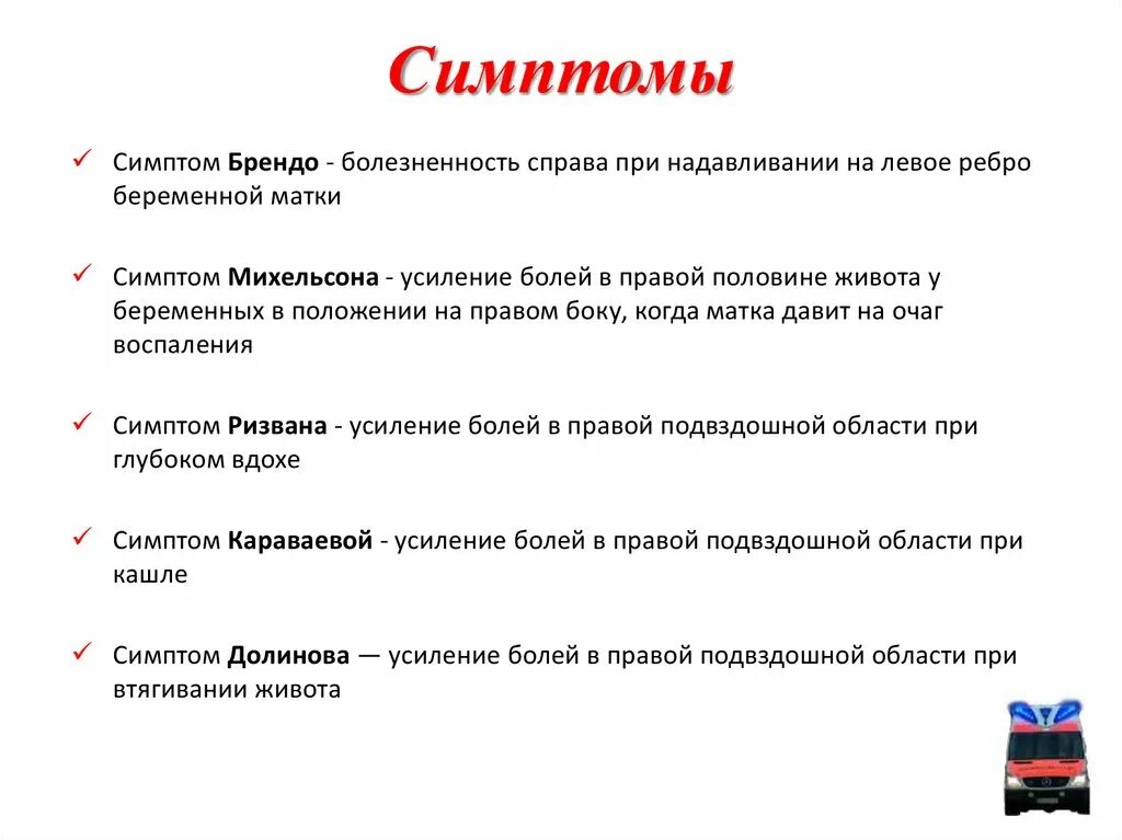 Симптомы брендо аппендицита. Симптом брендо у беременных при аппендиците. Симптом Михельсона у беременных. Симптом Бартомье Михельсона при аппендиците.