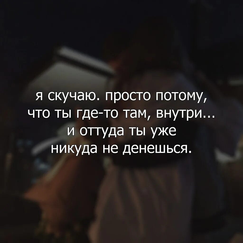 Скучаю цитаты. Скучать по человеку цитаты. Цитаты если скучаешь по человеку. Что скучаешь да. Скучаю по тем временам.