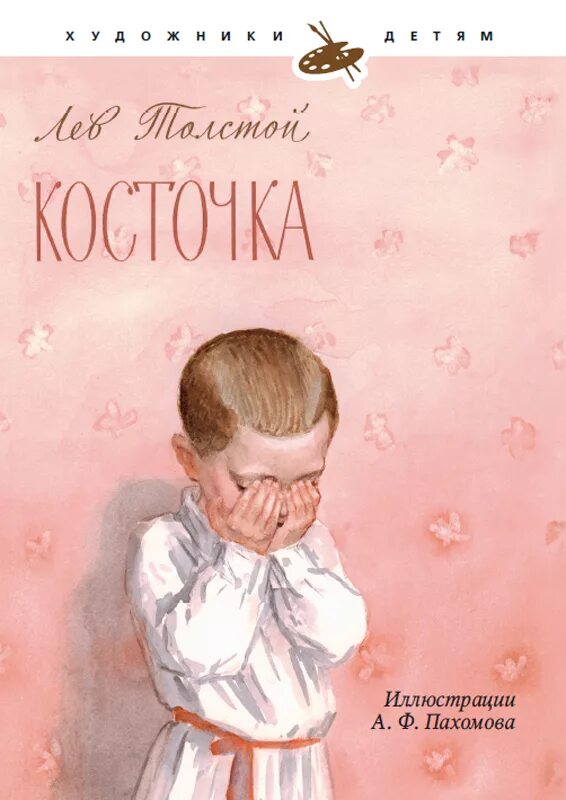 Лев толстой рассказ косточка. Лев толстой косточка книга. Книга косточка л. толстой. Произведения л н Толстого для детей косточка. Косточка толстой обложка книги.