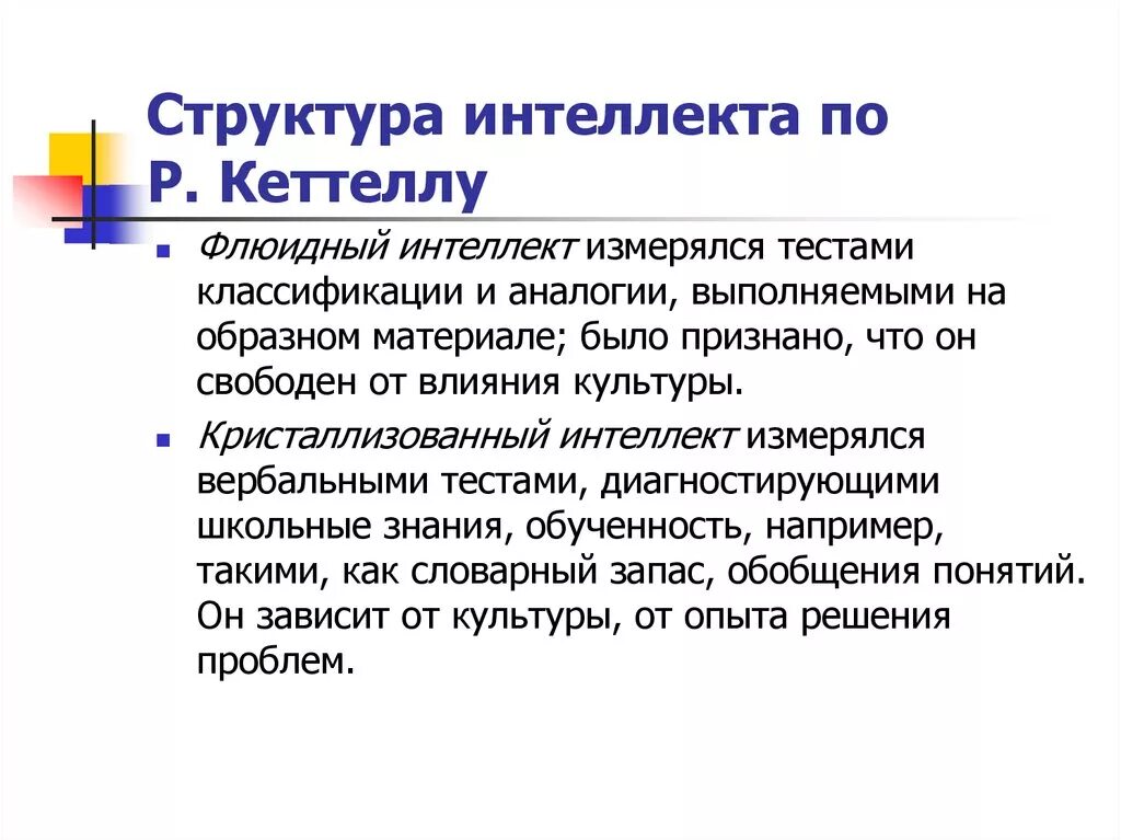 Модель интеллекта по Кеттеллу. Структура интеллекта по Кеттеллу. Представления о структуре интеллекта. Кристаллизованный интеллект Кеттелла.