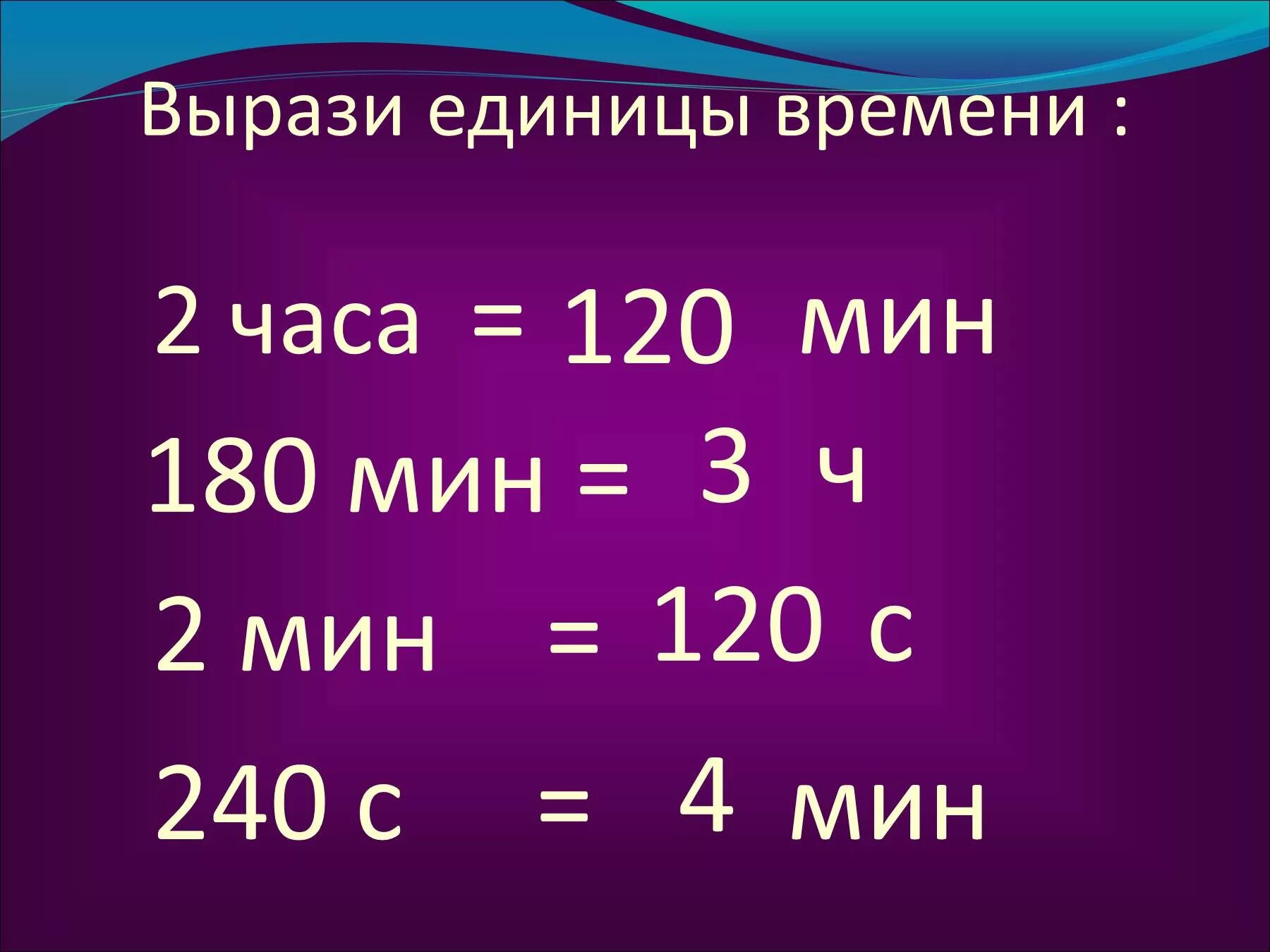 Сколько будет 180 3. Выразите в единицах времени. Единицы измерения времени. Вырази единицы времени. Меры измерения времени.