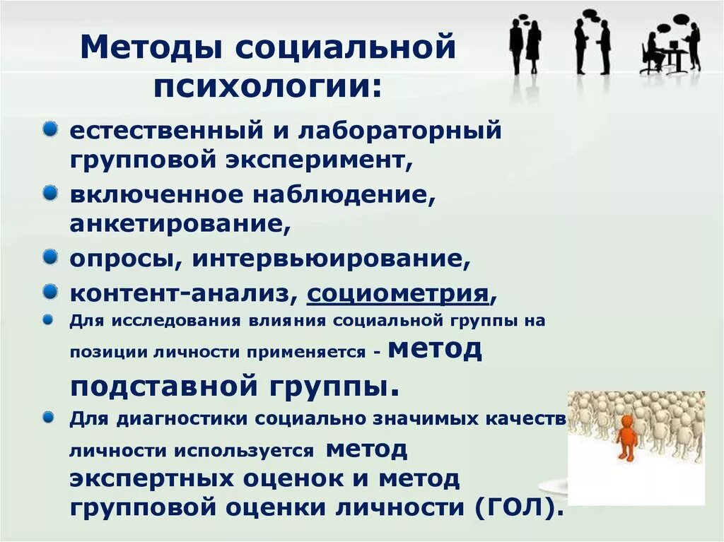 Методы социальной психологии. Методы исследования в социальной психологии. Методы соц психологии. Метод социальной психологии. Социальные установки методики