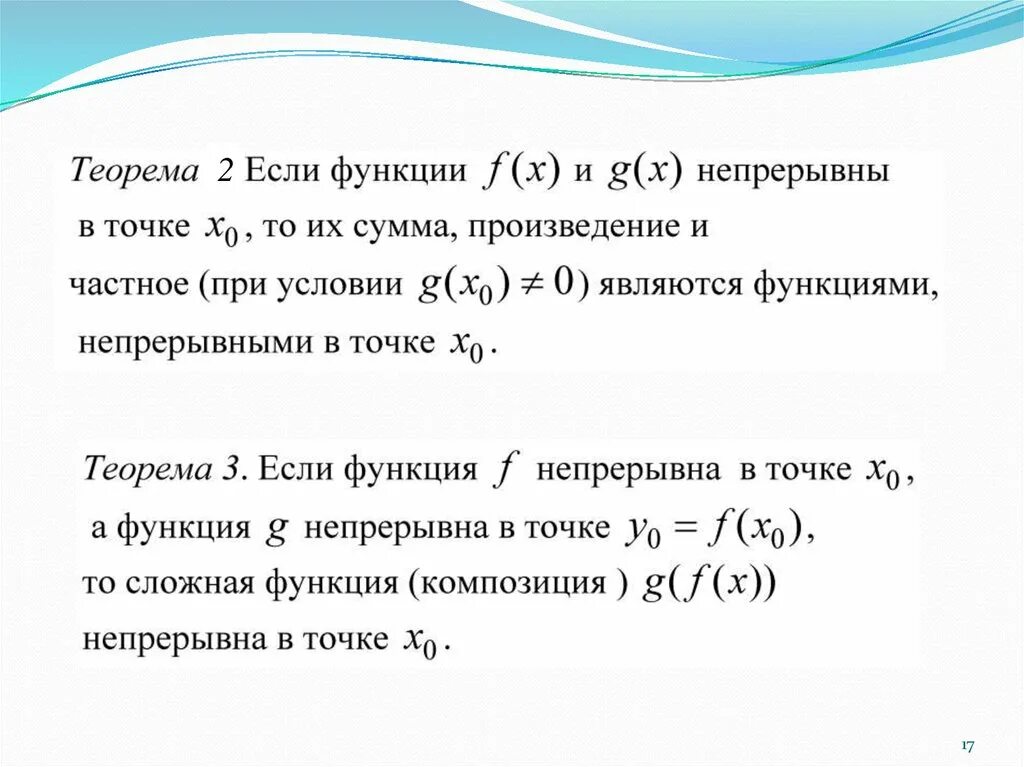 Функция непрерывна в точке если. Композиция непрерывных функций. композиция непрерывных функций непрерывна. композиция матанализ. теорема о композиции непрерывных функций.