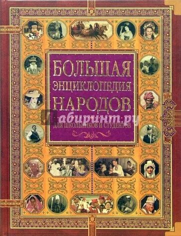 Большая энциклопедия народов. Народы России энциклопедия. Большой Российской энциклопедия народов. Народы России детская энциклопедия.