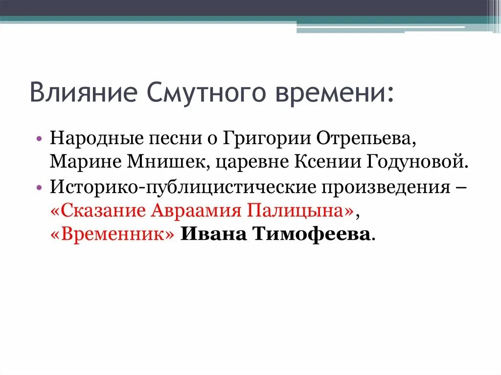 Социальные последствия смуты. Влияние смуты на культуру. Последствия смуты 1604-1618. Оценка смутного времени. Влияние смутного времени.