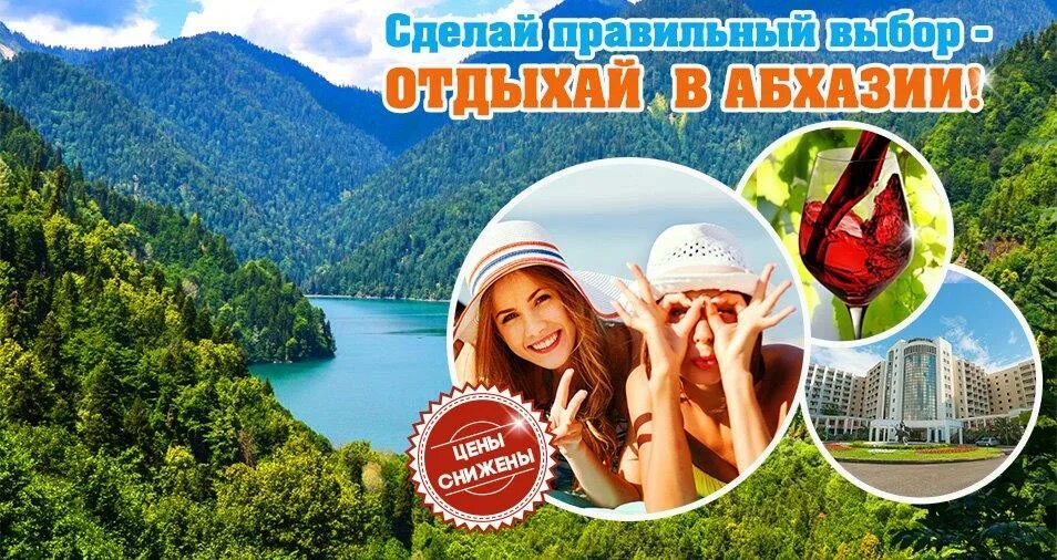 Госпрограмма путевка для каждого. Абхазия горящий тур. Абхазия горящие. Автобусный тур в Абхазию. Абхазия реклама отдыха.