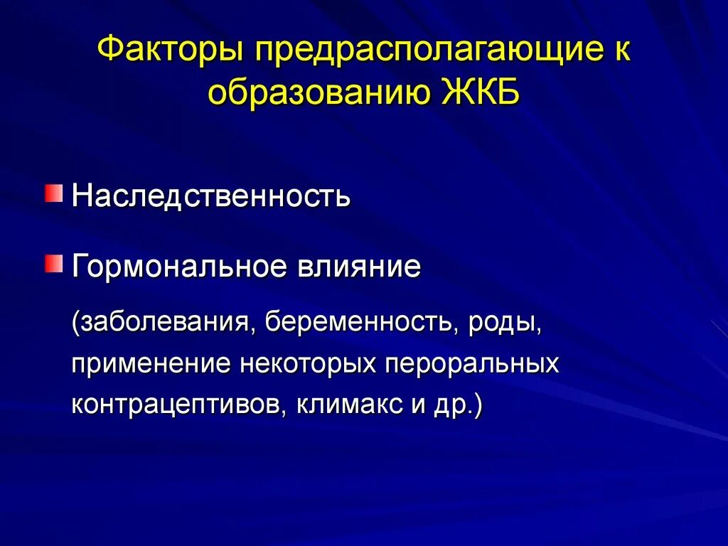 Жкб хирургия. ЖКБ предрасполагающие факторы. Желчнокаменная болезнь предрасполагающие факторы. Факторы развития желчекаменной болезни. Факторы риска ЖКБ.