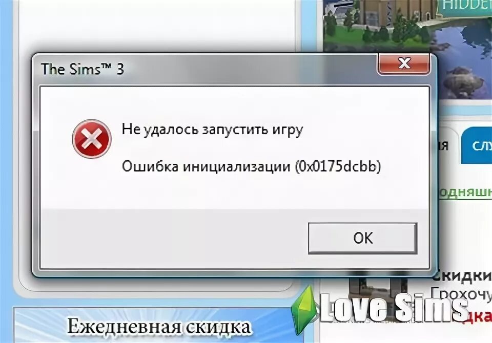 Ошибки запуска симс 3