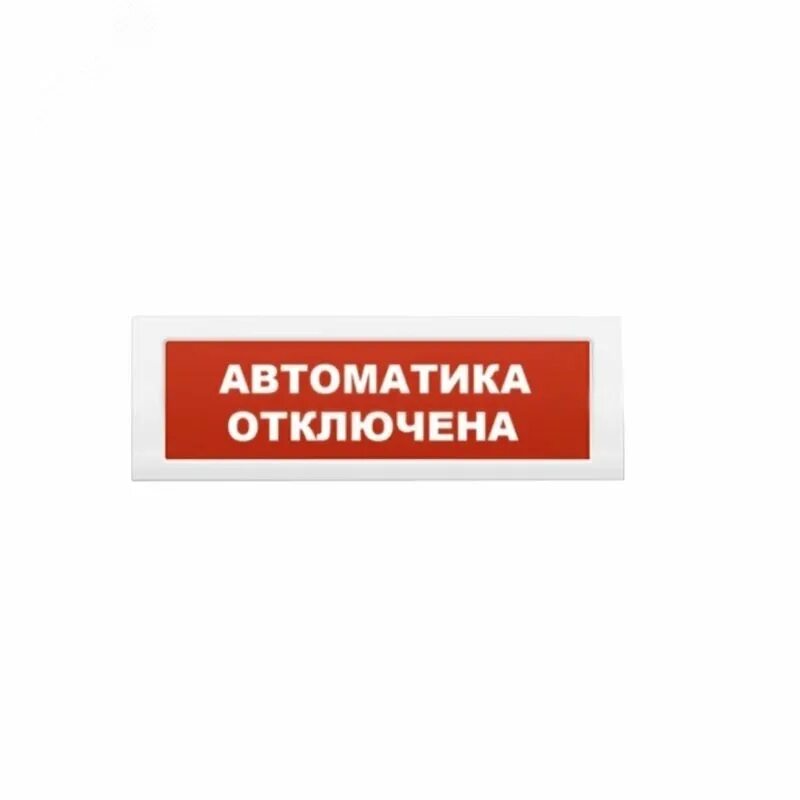 Световые оповещатели автоматика отключена. Оповещатель охранно-пожарный световой адресный ОПОП 1-r3. Табло порошок уходи автоматика отключена. Оповещатель пожарный световой "ГАЗ - не входи", коп-25.. ОПОП 1-8 24в порошок уходи артикул.