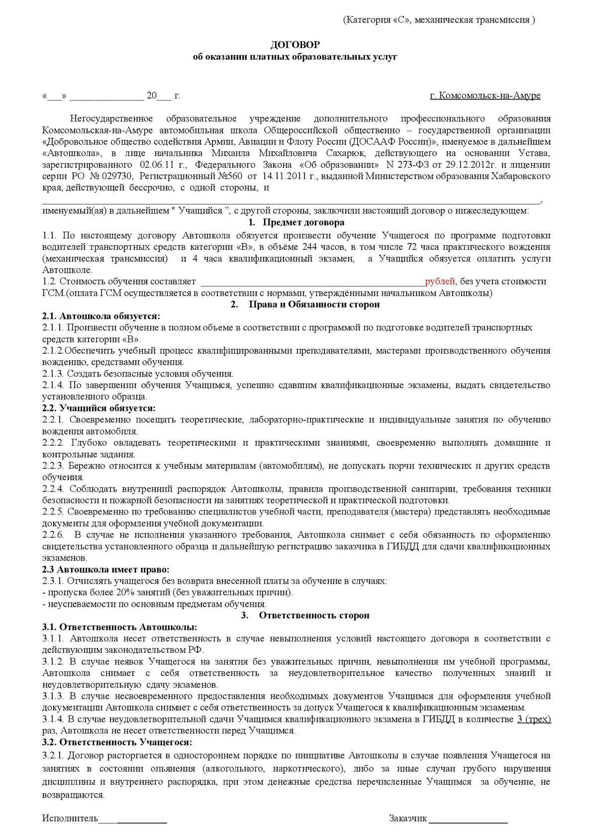 Образец заполнения договора автошколы. Договор с автошколой. Договор с автошколой. Договор на обучение в автошколе. Договор с автошколой.