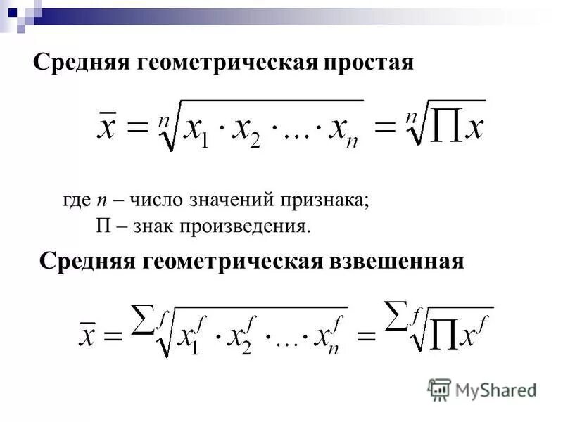 Определить среднее геометрическое. Средняя Геометрическая взвешенная формула. Средняя Геометрическая простая формула. Формула среднего геометрического в статистике. Формула средней геометрической величины.