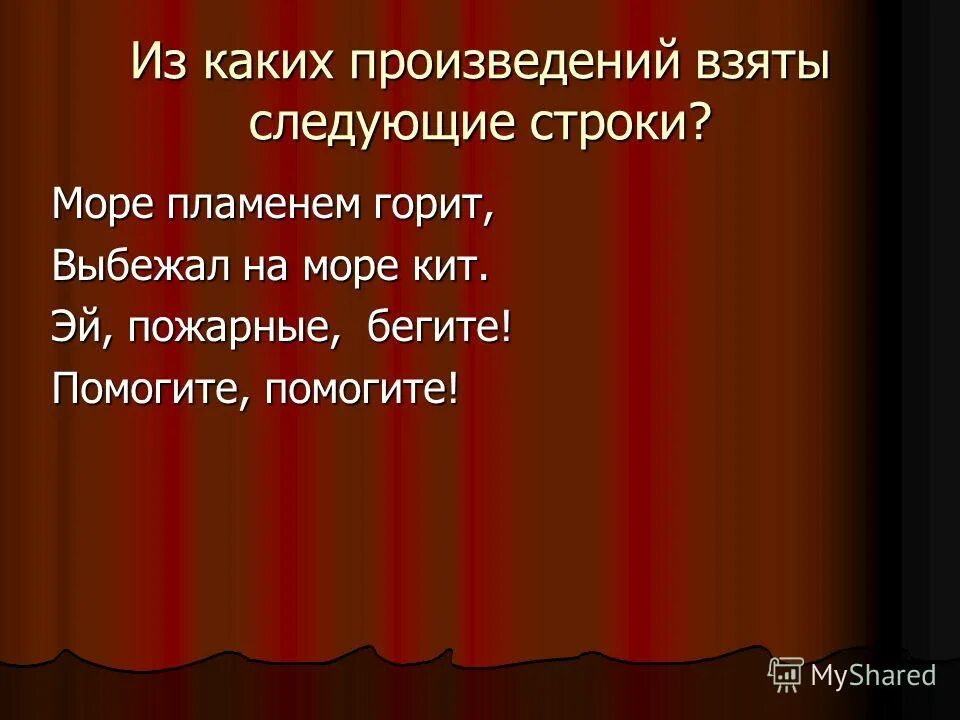 Из каких произведений взяты следующие строки. Укажите из какого произведения эти строки. Отгадай загадку огонь горит в вагоне нету что это. Из какого произведения взяты эти про. Определите какие из произведений.
