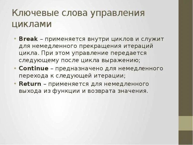 Управление циклом break. Управление в тексте. Слова управления. Управляющие слова. Управляемые слова.